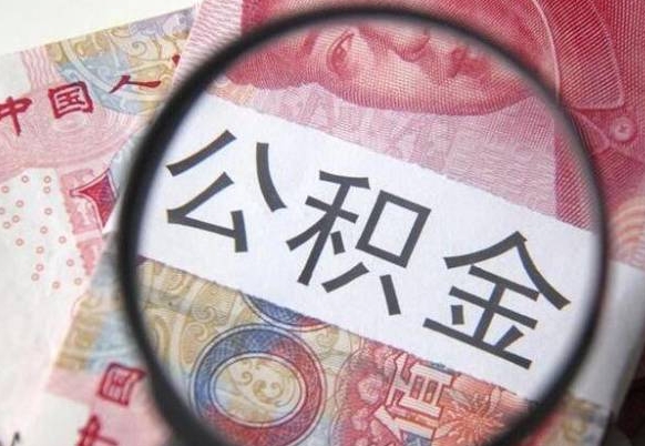 慈溪异地公积金销户提取流程（异地公积金注销提取）